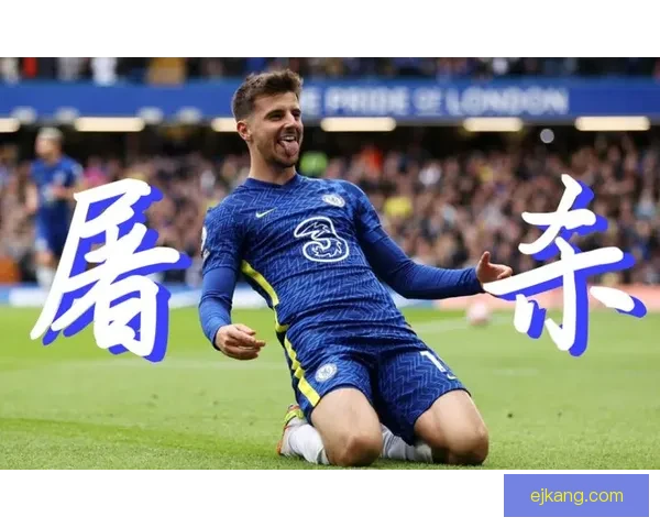 九轮七败切尔西偏偏不怕强敌